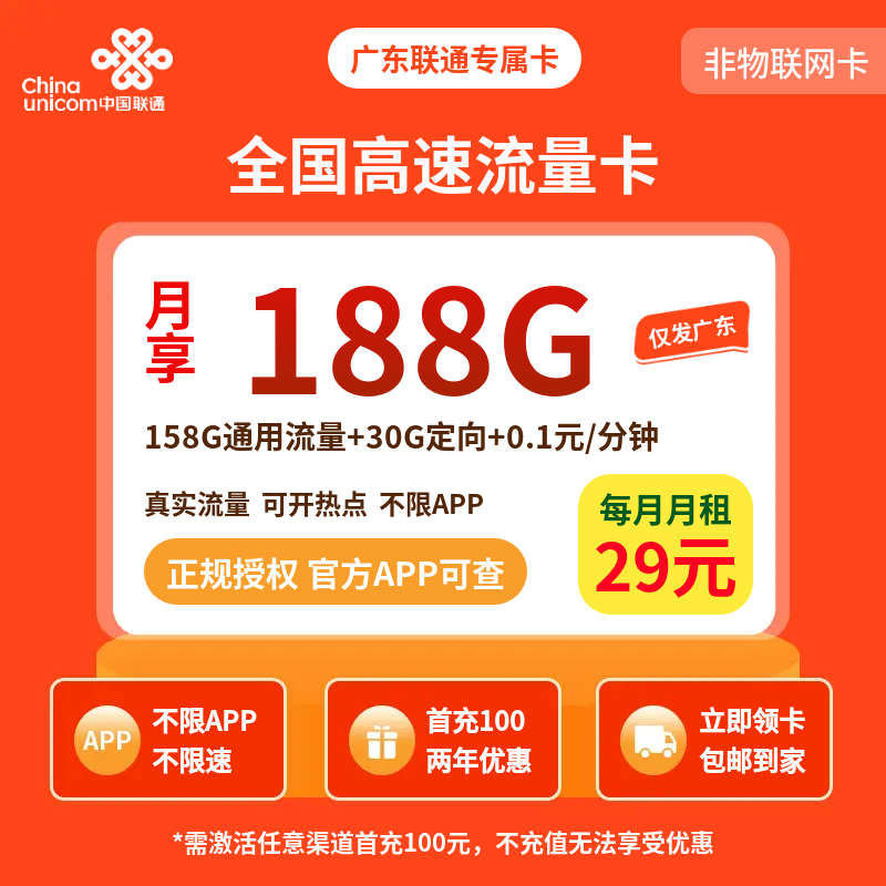 广东联通专属卡29元188G【只发广东】
