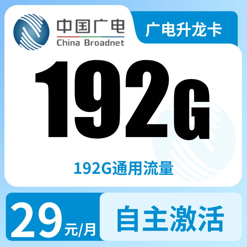广电升龙卡29元192G【发全国】