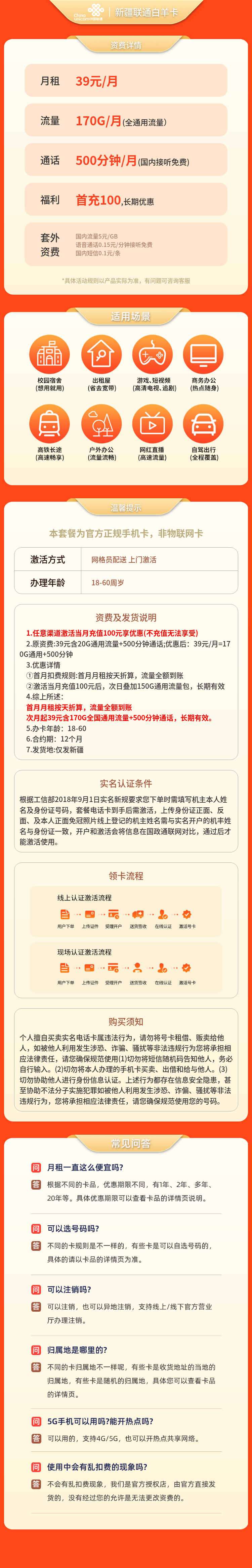 联通白羊卡39元170G通用+500分钟【只发新疆】套餐详情图