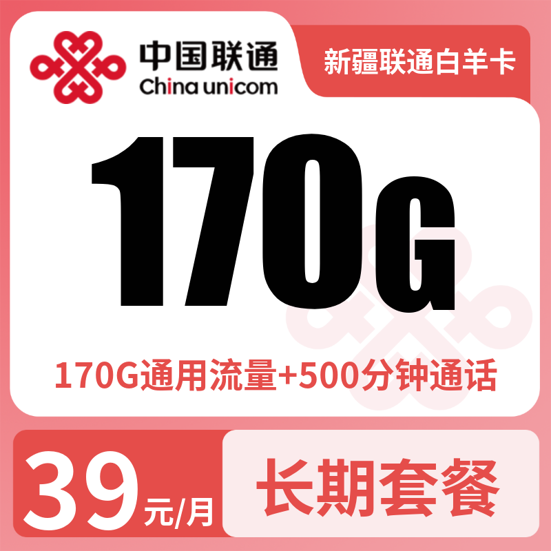 联通白羊卡39元170G通用+500分钟【只发新疆】