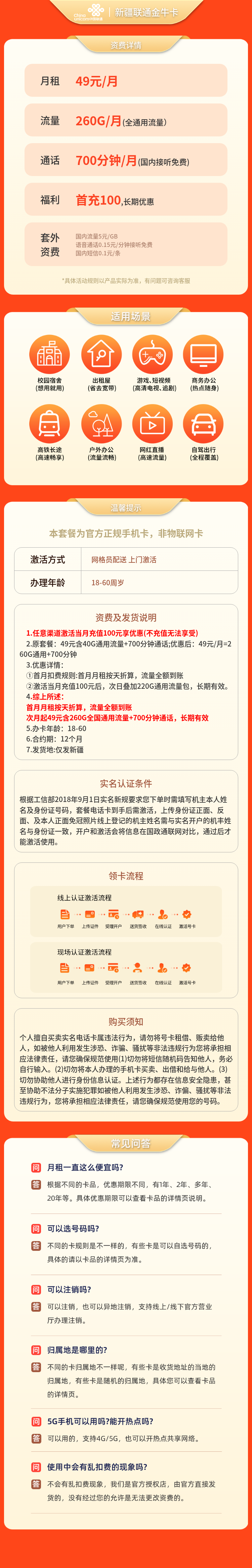 联通金牛卡49元260G+700分钟【只发新疆】套餐详情图