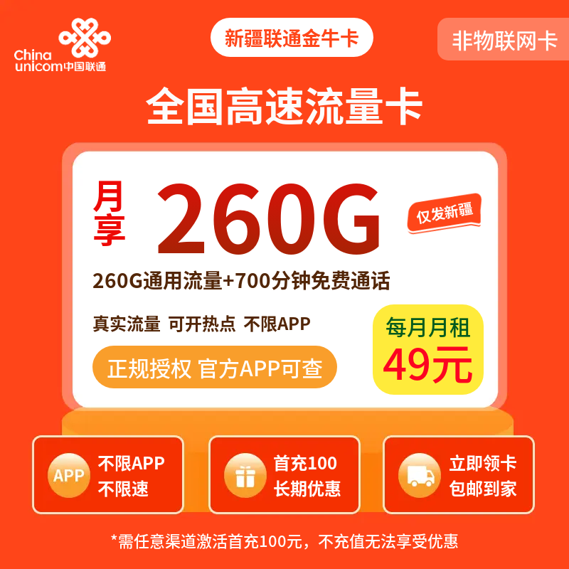 联通金牛卡49元260G+700分钟【只发新疆】