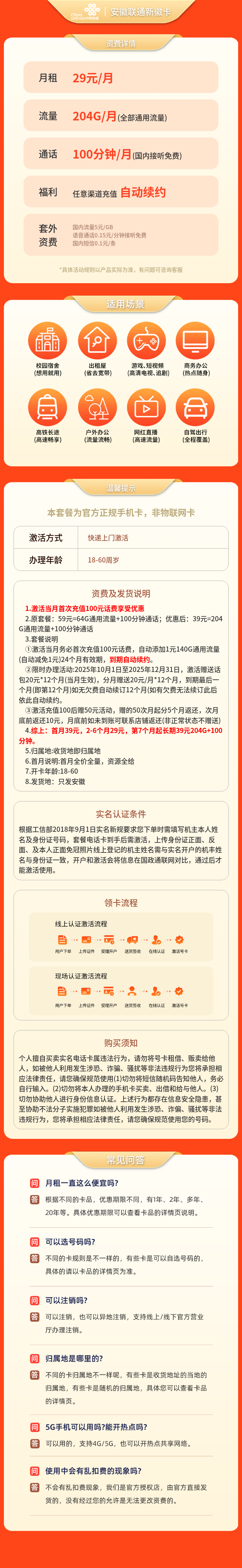 安徽联通新徽卡29元204G+100分钟【只发安徽】套餐详情图