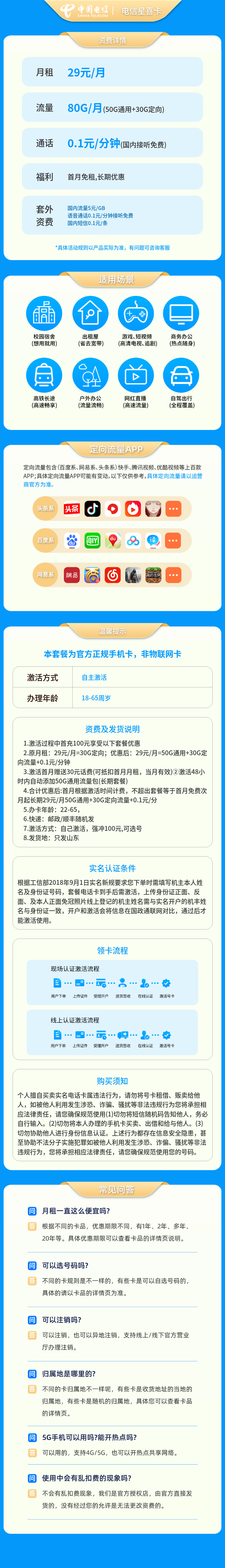 电信星喜卡29元80G+0.1元/分钟【只发山东】套餐详情图