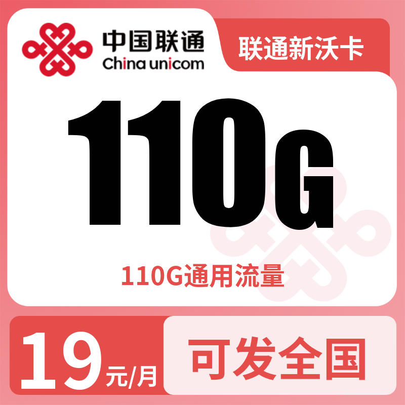 联通新沃卡19元110G+无语音【发全国】