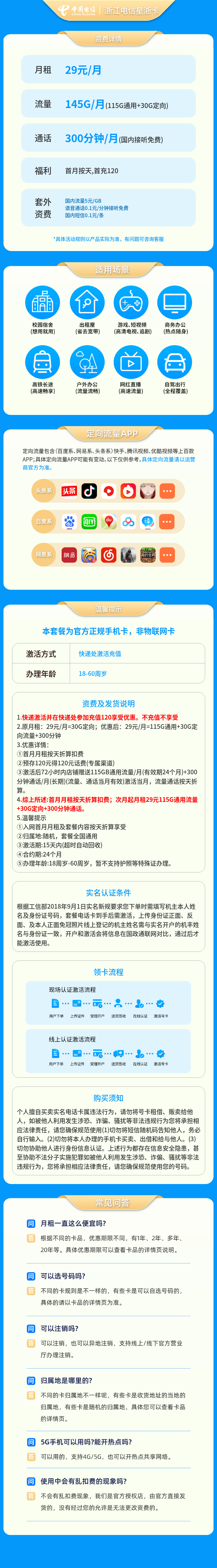 浙江电信星浙卡29元145G+300分钟【只发浙江】套餐详情图