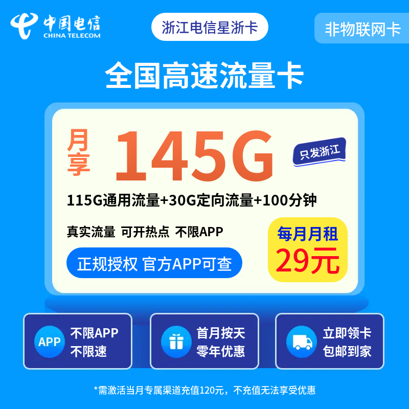 浙江电信星浙卡29元145G+300分钟【只发浙江】