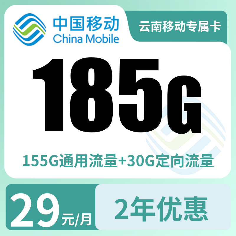 云南移动专属卡29元185G【只发云南】