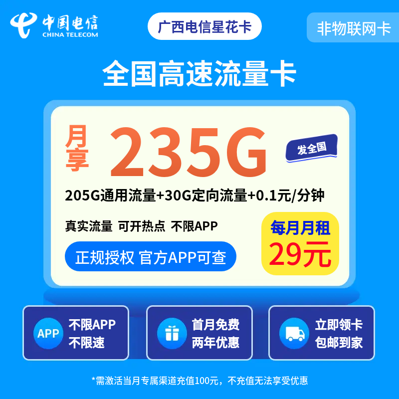 广西电信星花卡29元235G【发全国】