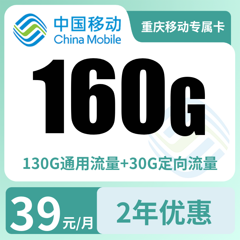 重庆移动专属卡39元160G+0.1元/分钟【只发重庆】
