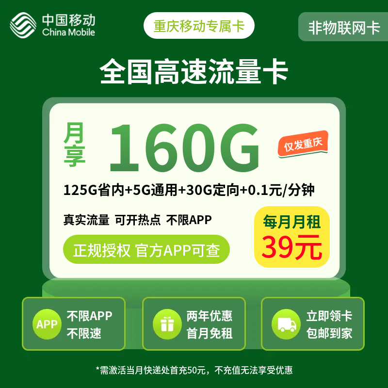 重庆移动专属卡39元160G+0.1元/分钟【只发重庆】