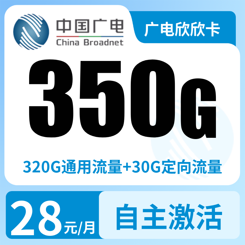 广电欣欣卡28元350G+200分钟（发全国）
