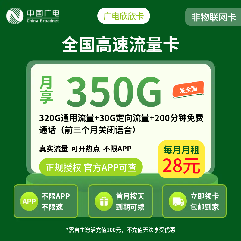 广电欣欣卡28元350G+200分钟（发全国）