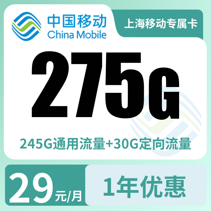 上海移动专属卡29元275G+100分钟【只发上海】