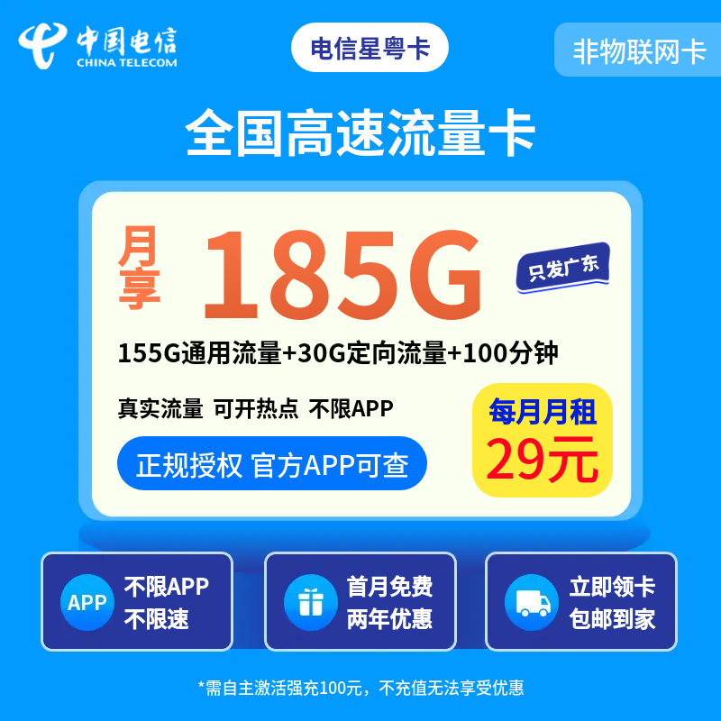 电信星粤卡29元185G＋100分钟【只发广东】