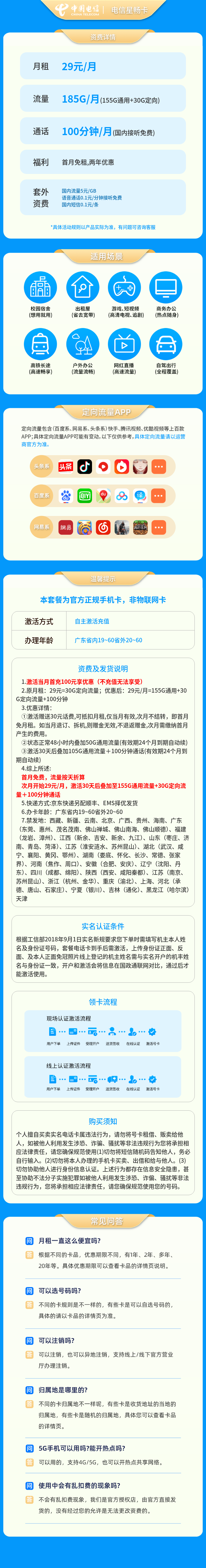 电信星畅卡29元185G+100分钟【发全国】套餐详情图