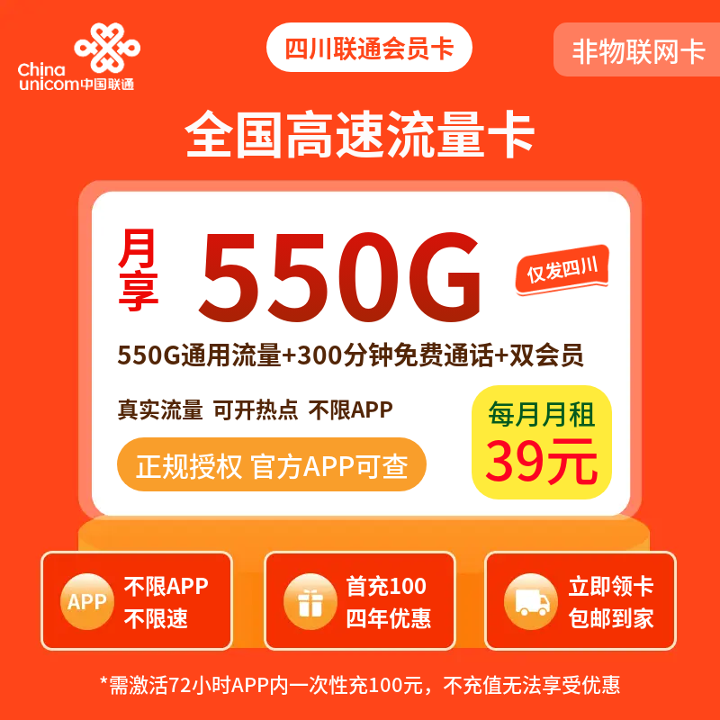 四川联通会员卡39元550G+300分钟【只发四川】