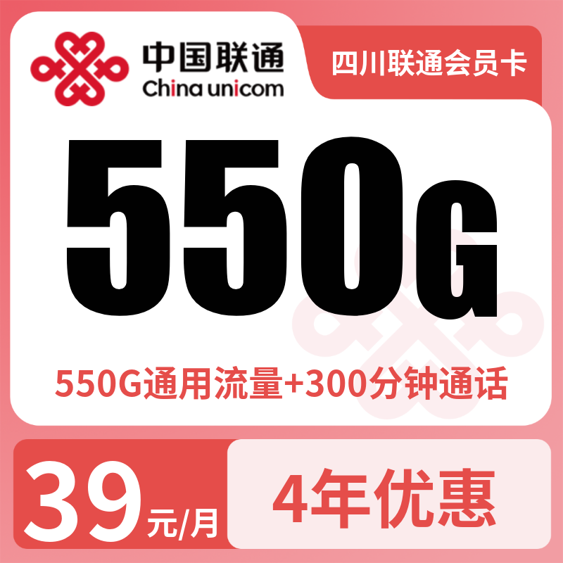 四川联通会员卡39元550G+300分钟【只发四川】