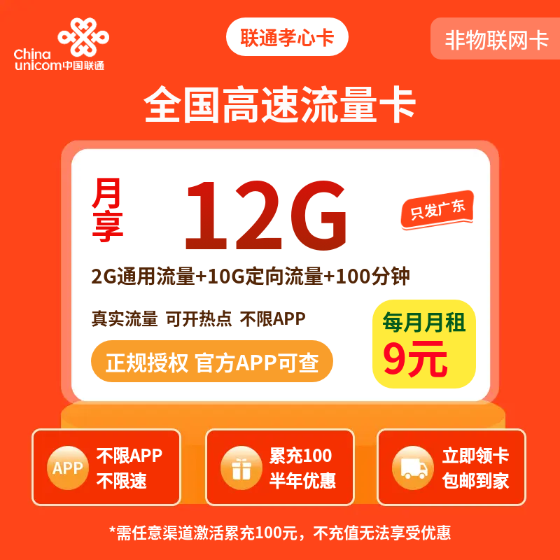 联通孝心卡9元12G流量+100分钟【只发广东】