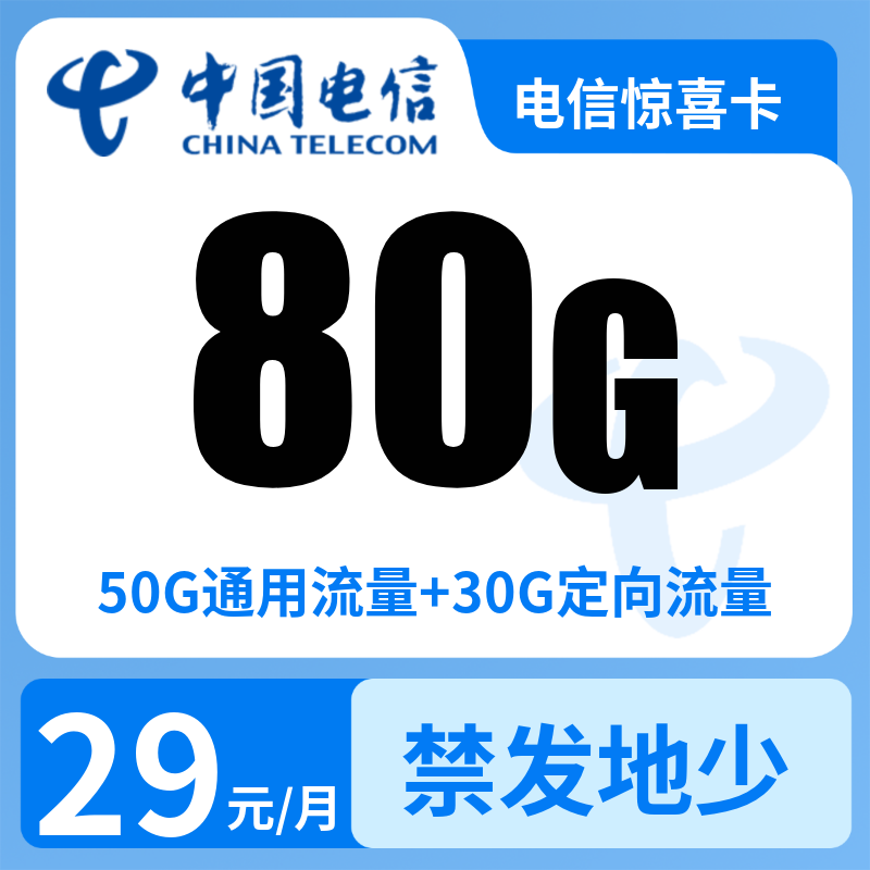 电信惊喜卡29元80G+0.1元/分钟【发全国】
