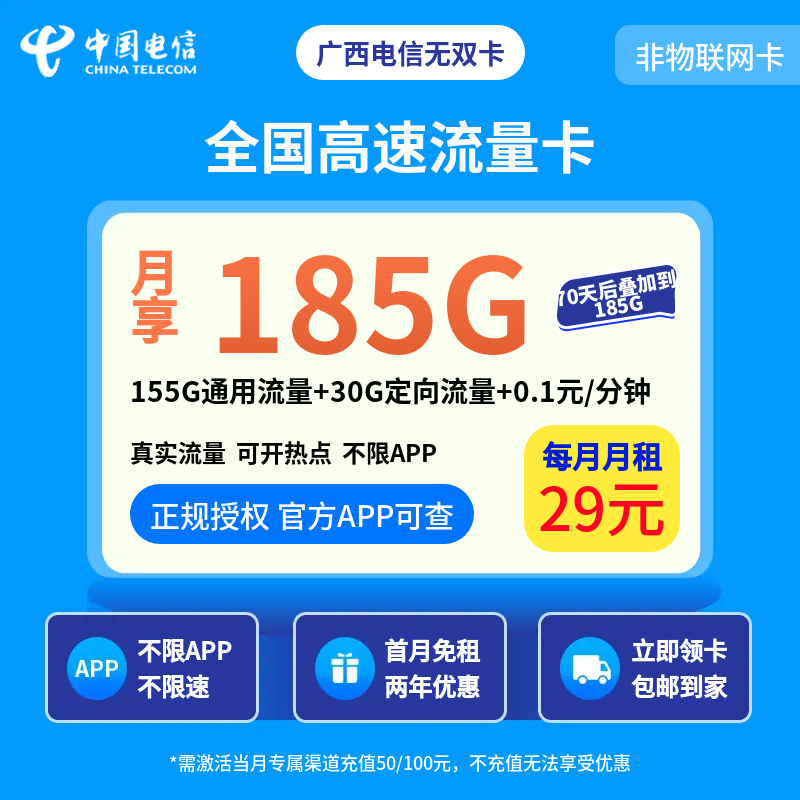电信星卡29元185G+0.1元/分钟【发全国】