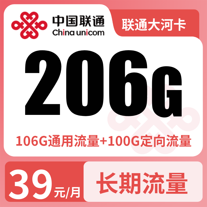 联通大河卡39元206G+100分钟【只发河南】