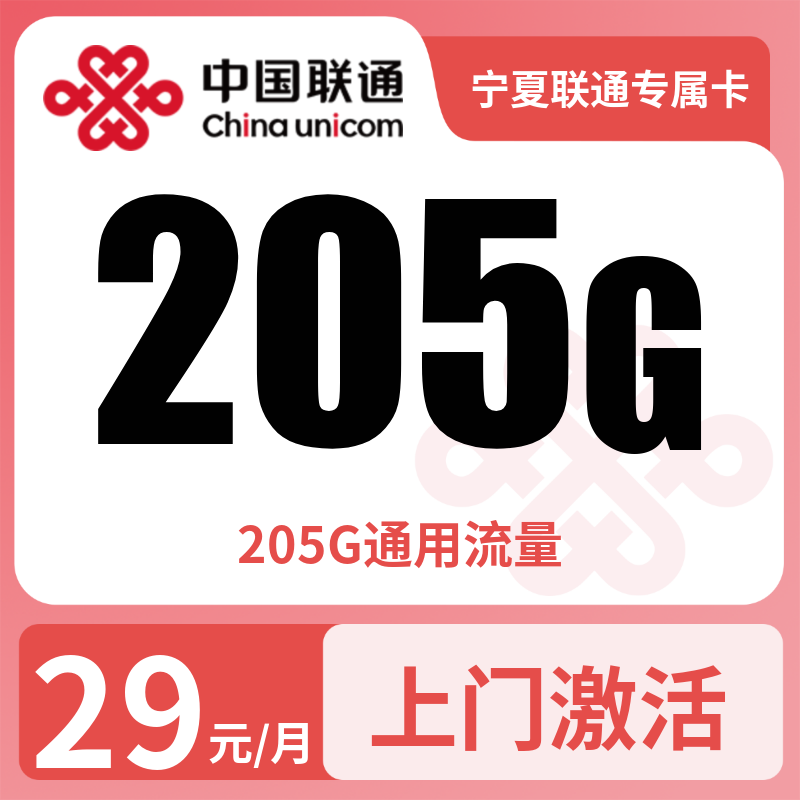 宁夏联通专属卡29元205G【只发宁夏】