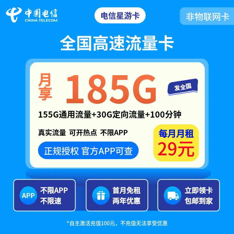 电信星游卡29元185G+100分钟【只发广东】