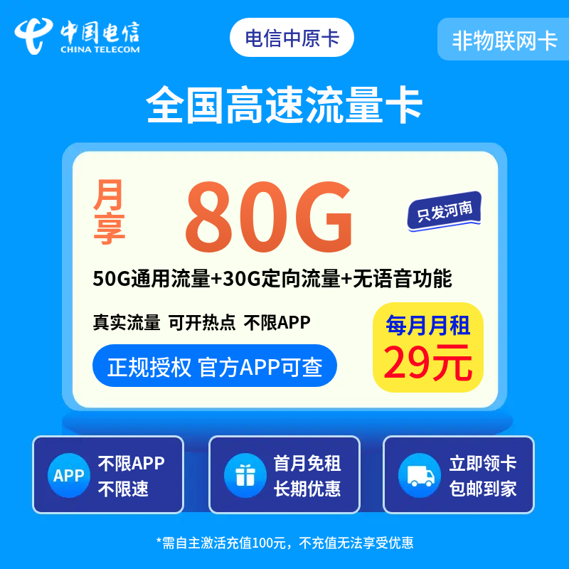 电信中原卡29元80G无语音【只发河南】