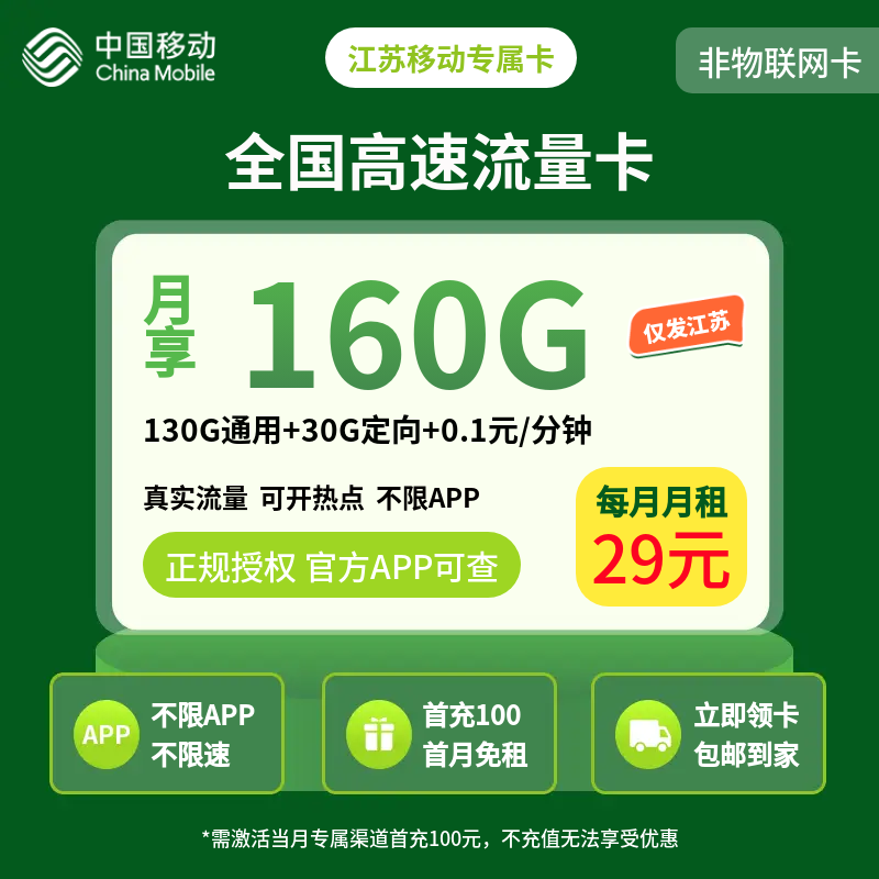 江苏移动专属卡29元160G【只发江苏】