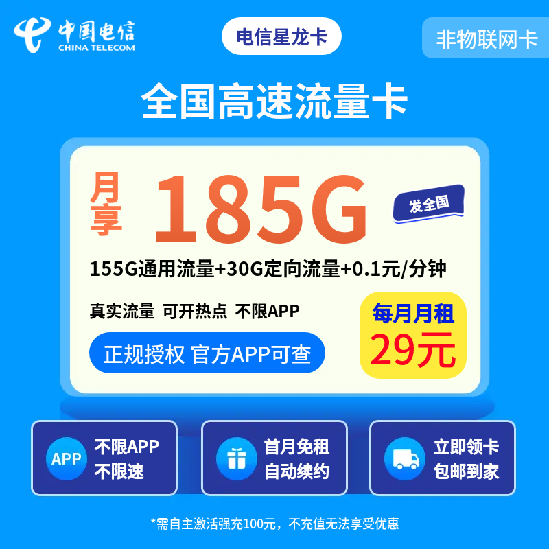 电信星龙卡29元185G+0.1元/分钟【发全国】