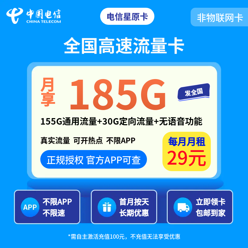 电信星原卡29元185G无语音【发全国】