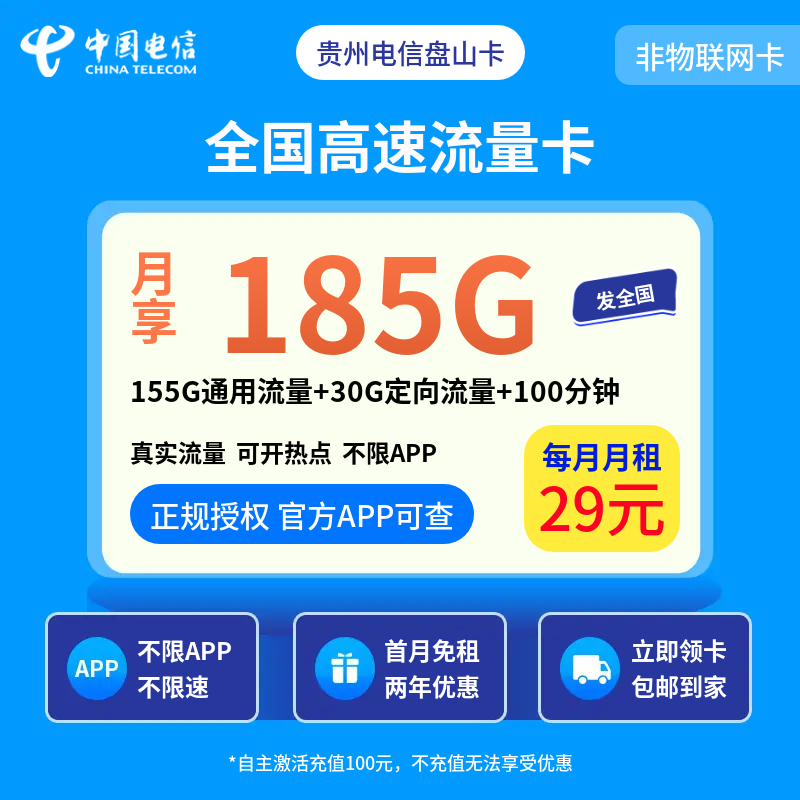 贵州电信盘山卡29元185G+100分钟【只发贵州】