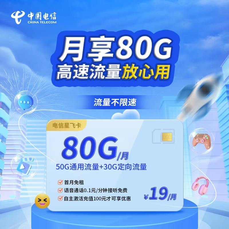 电信星飞卡19元80G+0.1元/分钟【发全国】