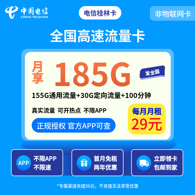 电信桂林卡29元185G+100分钟【发全国】