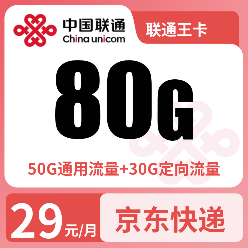 联通王卡29元80G+100分钟【只发广东】