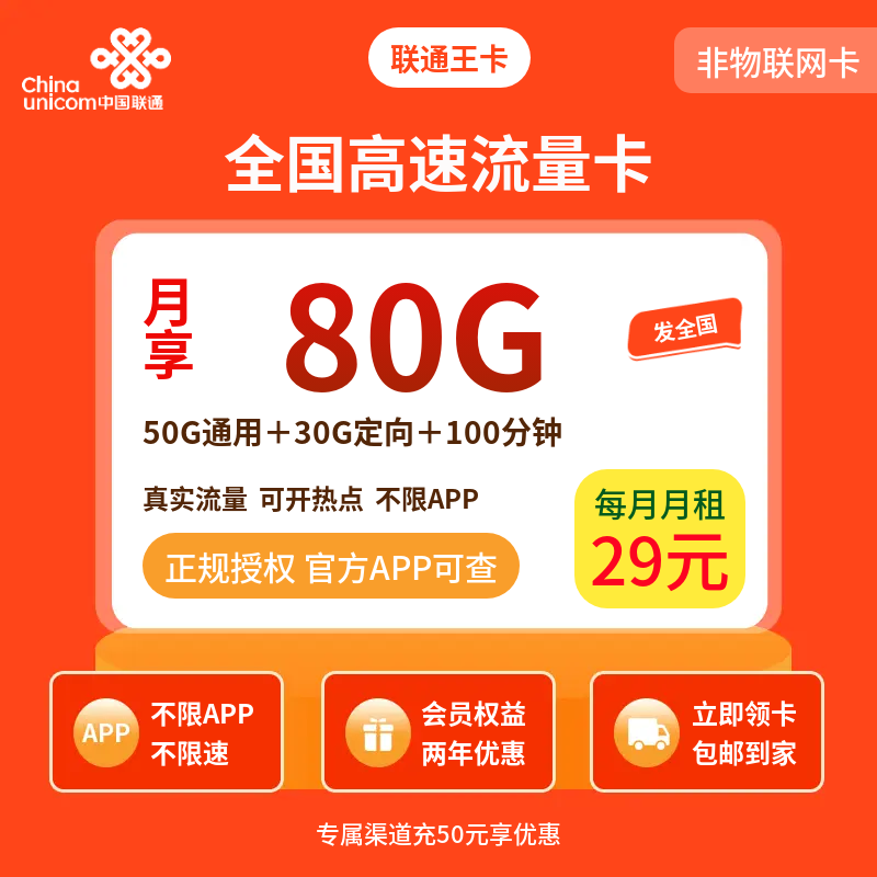 联通王卡29元80G+100分钟【只发广东】