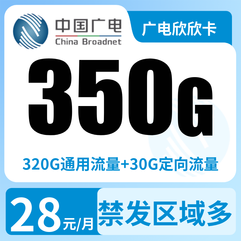 GY广电欣欣卡28元350G+200分钟（发全国）