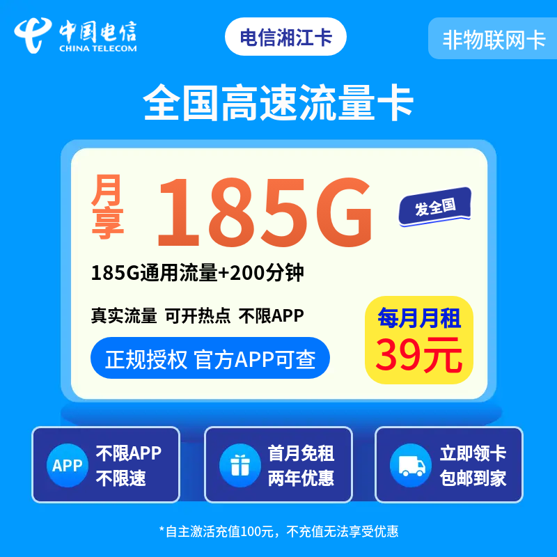 电信湘江卡39元/月185G通用+200分钟【只发湖南】