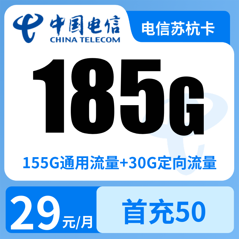 电信苏杭卡29元185G＋0.1元/分钟【发全国】