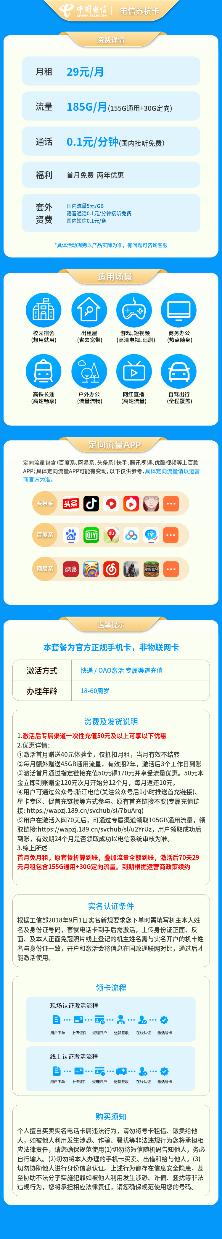 电信苏杭卡29元185G＋0.1元/分钟【发全国】套餐详情图