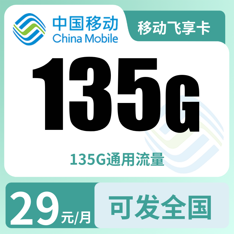 移动飞享卡29元135G无语音【发全国】
