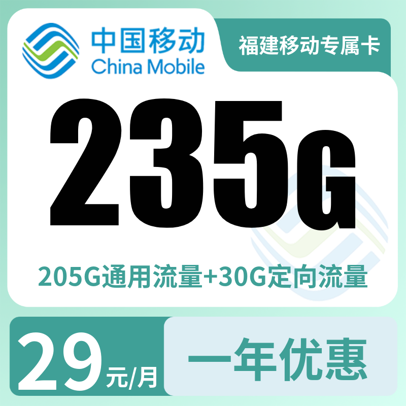 福建移动专属卡29元235G【只发福建】