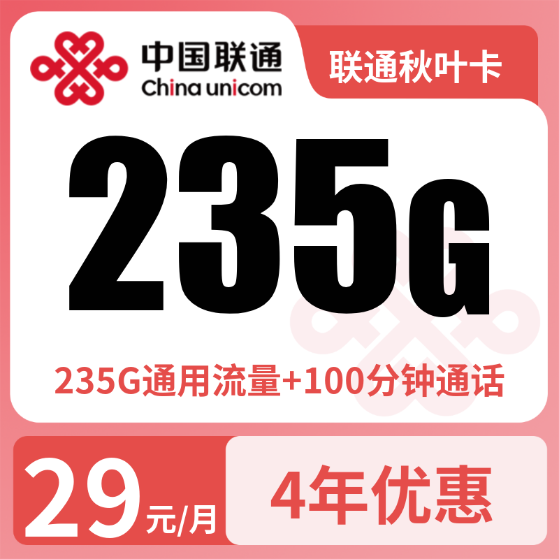 联通秋叶卡29元235G+100分钟【发全国】