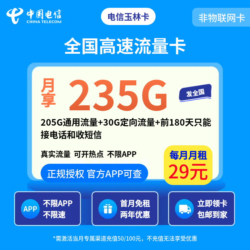 电信玉林卡29元235G【发全国】