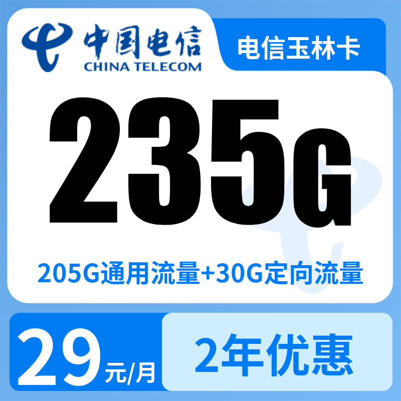电信玉林卡29元235G【发全国】