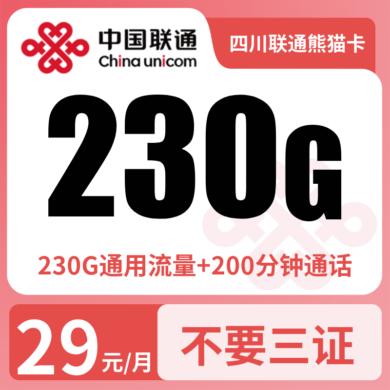联通熊猫卡29元230G通用+200分钟+会员权益【只发四川】