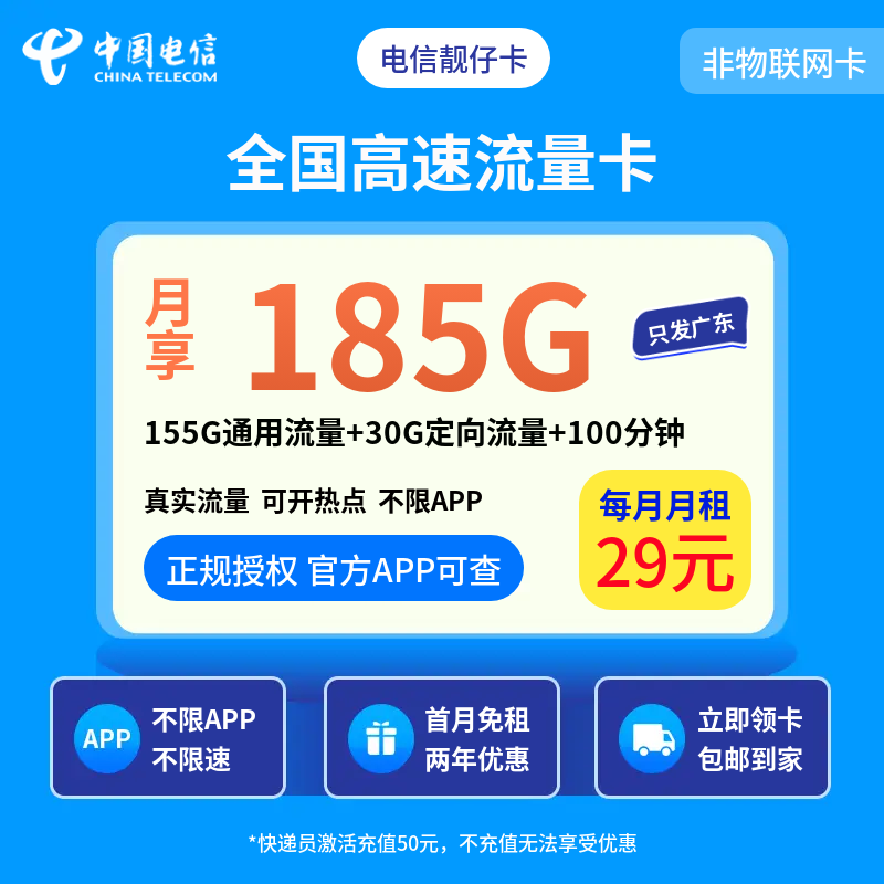 电信靓仔卡29元185G+100分钟【只发广东】