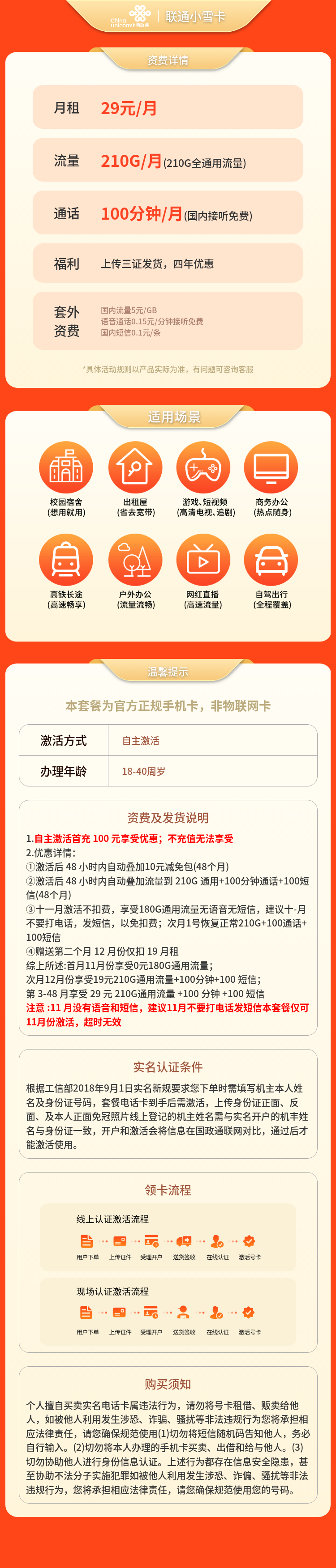 联通小雪卡29元210G+100分钟+100短信【发全国】套餐详情图
