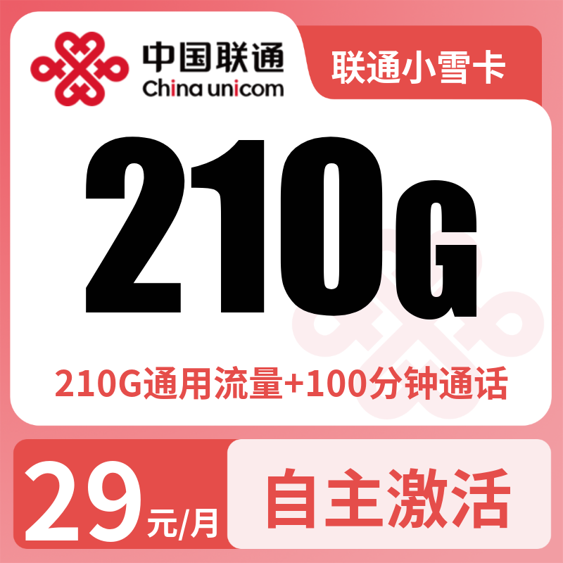 联通小雪卡29元210G+100分钟+100短信【发全国】